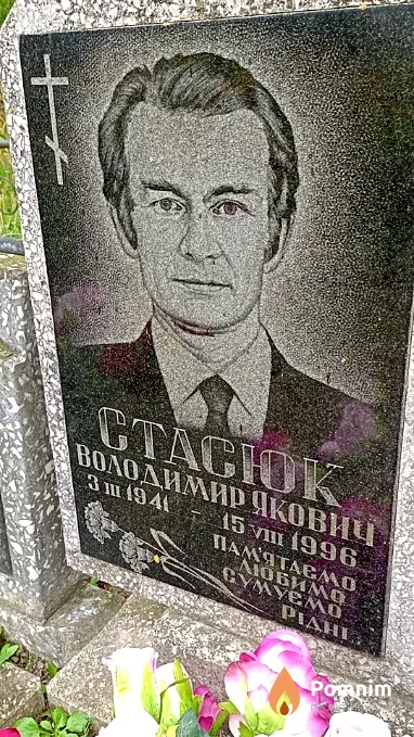 Стасюк Володимир Якович