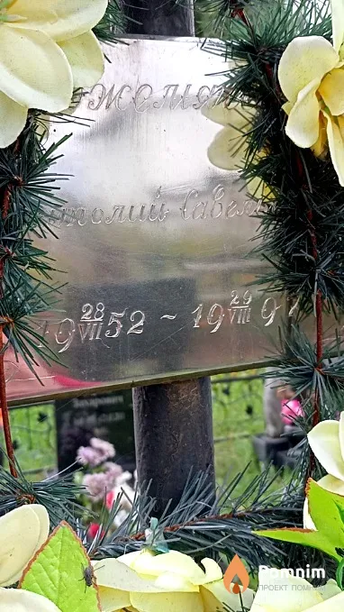 Кожемяченко Анатолий Савельевич