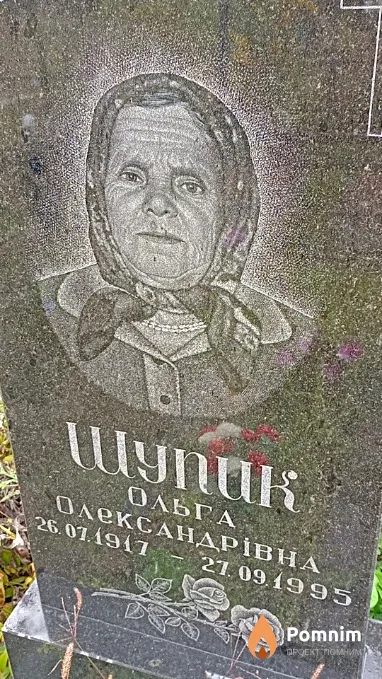 Шупик Ольга Олександрівна
