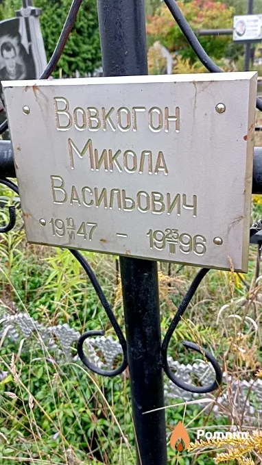 Вовкогон Микола Васильович