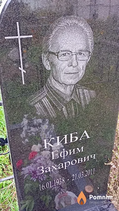 Киба Ефим Захарович