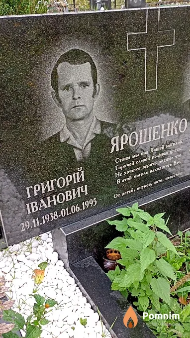 Ярошенко Григорій Іванович