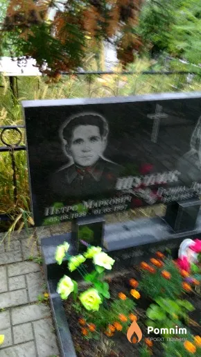 Шупик Петро Маркович