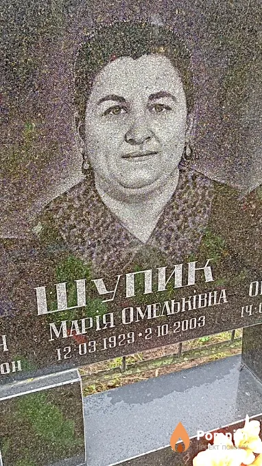 Шупик Марія Омельківна