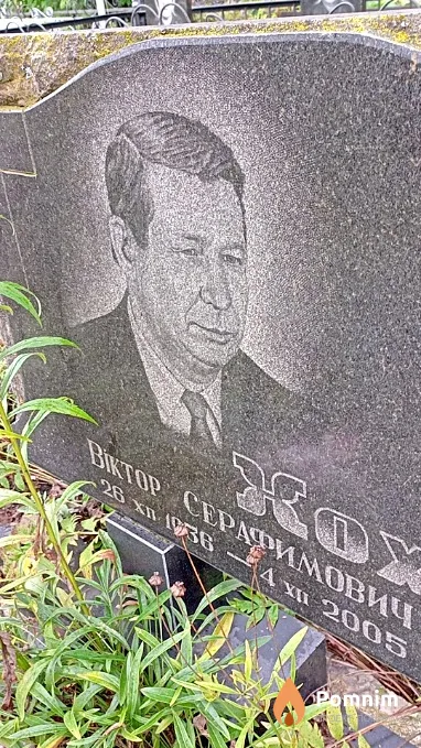 Хохлов Віктор Серафимович