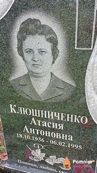 Клюшниченко Атасия Антоновна