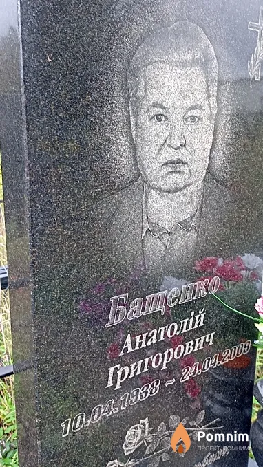 Бащенко Анатолій Григорович