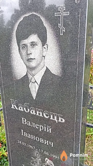 Кабанець Валерій Іванович