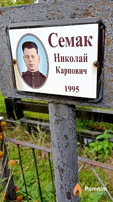 Семак Николай Карпович