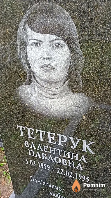 Тетерук Валентина Павловна