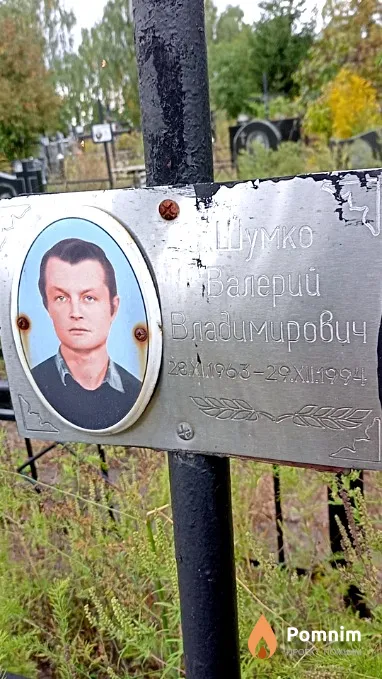 Шумко Валерий Владимирович