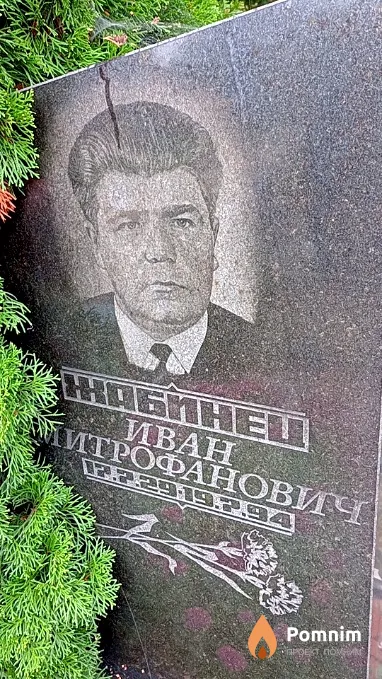 Жабинец Иван Митрофанович