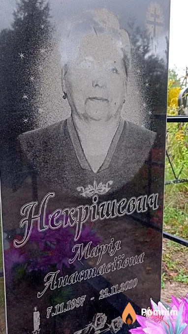Некришевич Марія Анастасіївна