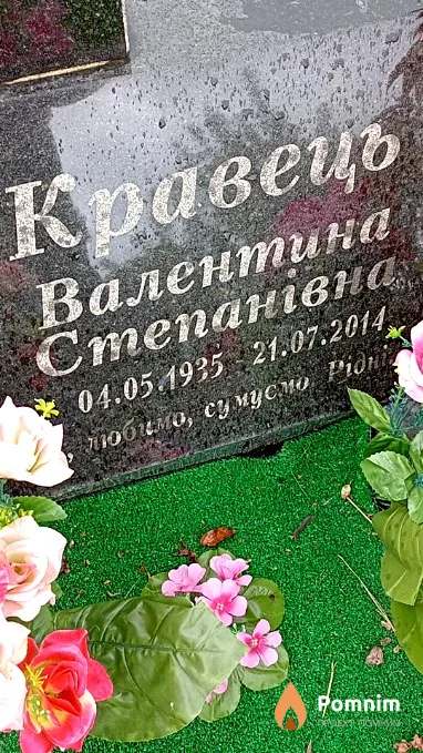 Кравець Валентина Степанівна