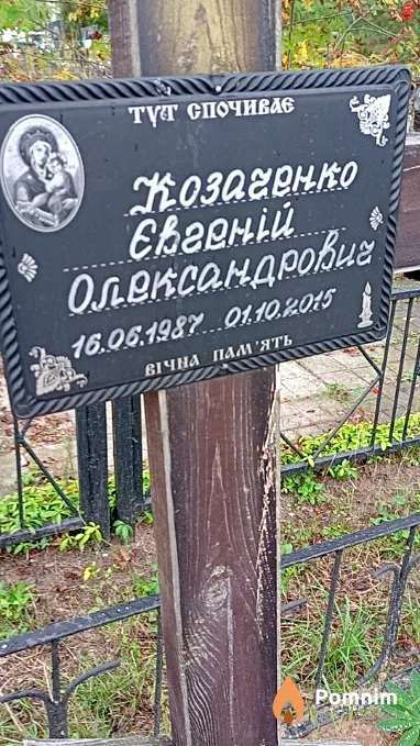 Козаченко Євгеній Олександрович