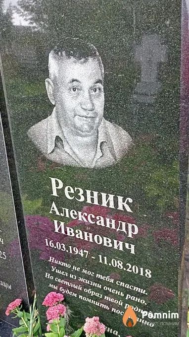 Резник Александр Иванович