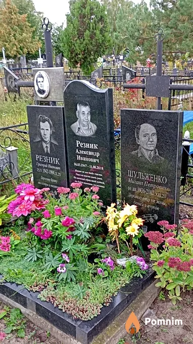 Резник Григорий Иванович