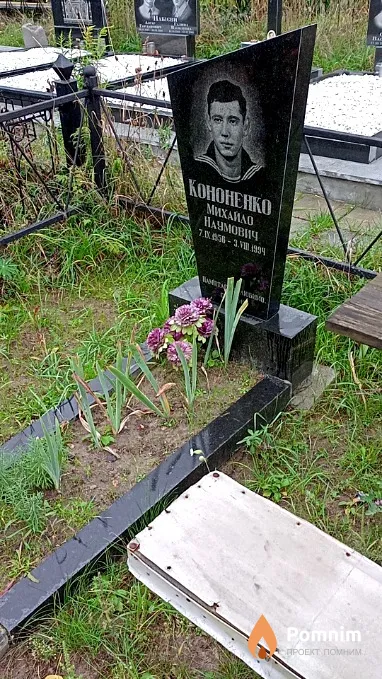 Кононенко Михайло Наумович