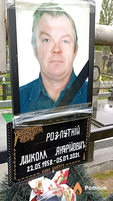 Розпутній Микола Андрійович