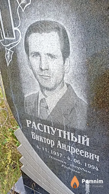 Распутный Виктор Андреевич