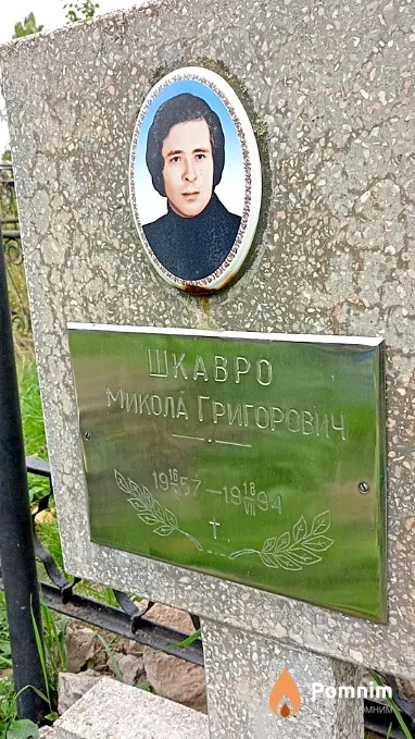 Шкавро Микола Григорович