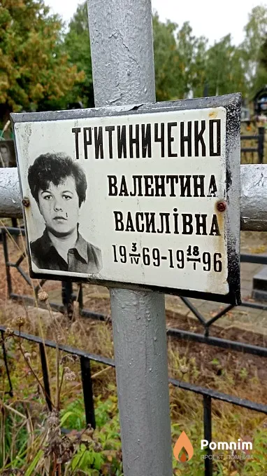 Тритиниченко Валентина Василівна