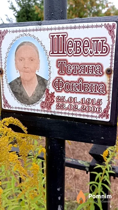 Шевель Тетяна Фоківна