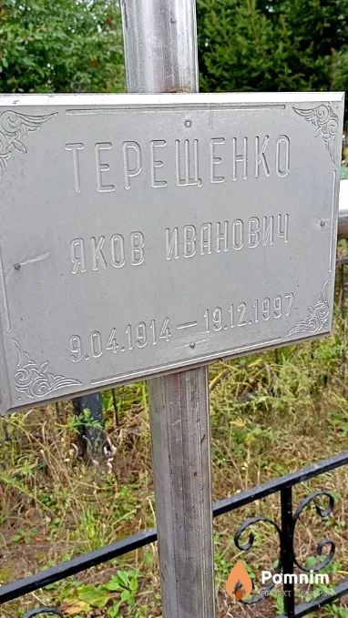 Терещенко Яков Иванович