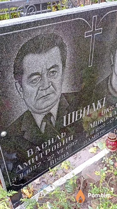 Швидкий Василь Дмитрович