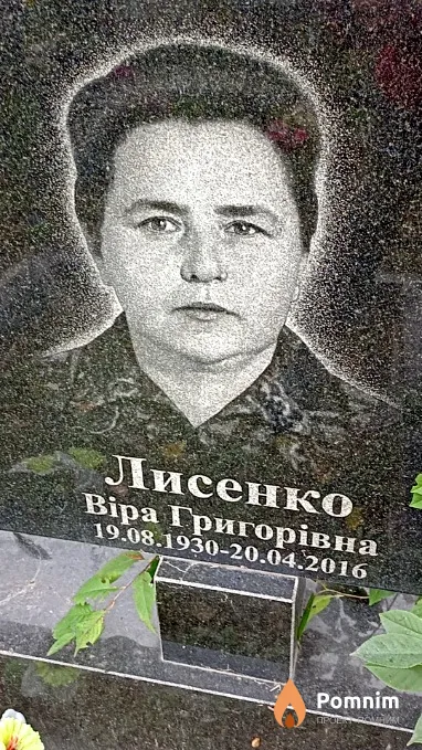 Лисенко Віра Григорівна