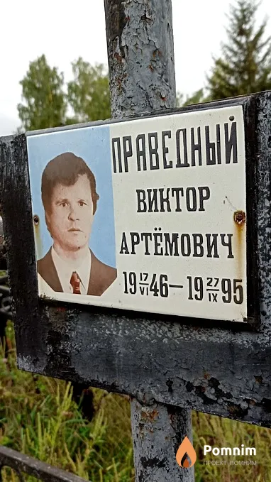 Праведный Виктор Артёмович