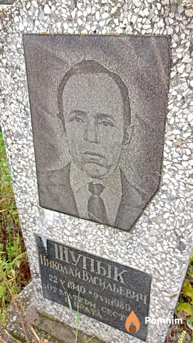 Шупык Николай Васильевич