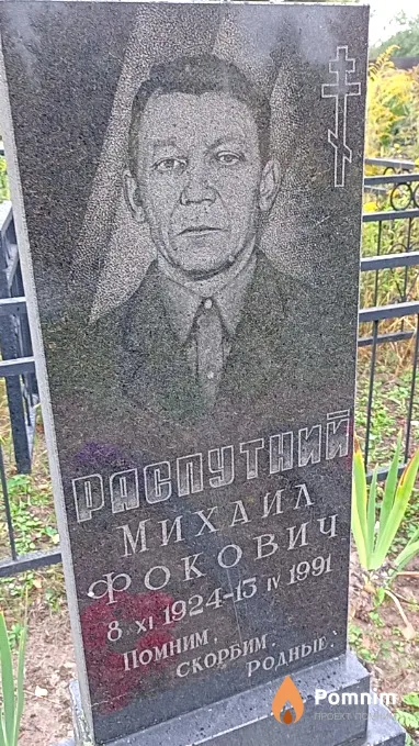 Распутний Михаил Фокович