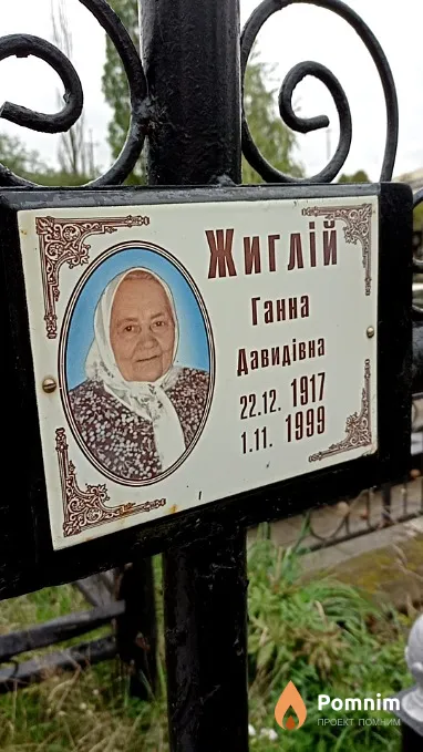 Жиглій Ганна Давидівна