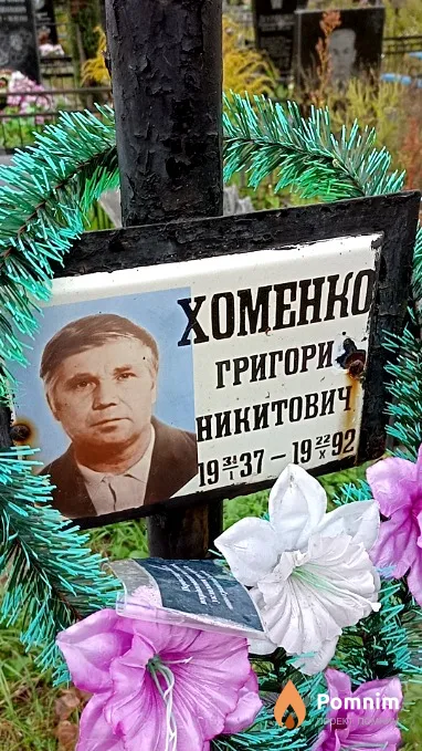 Хоменко Григорий Никитович