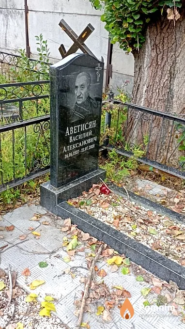 Аветисян Василий Алексанович