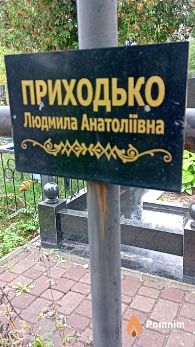 Приходько Людмила Анатоліївна