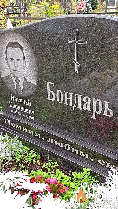 Бондарь Николай Кирилович