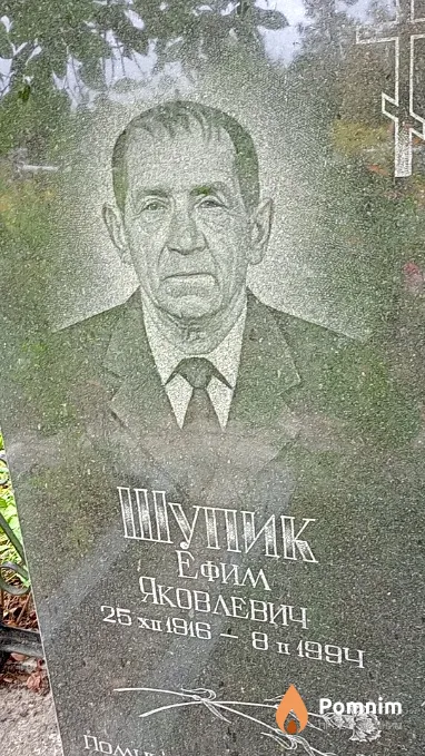 Шупик Ефим Яковлевич