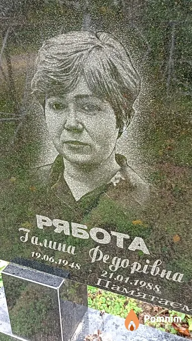 Рябота Галина Федорівна
