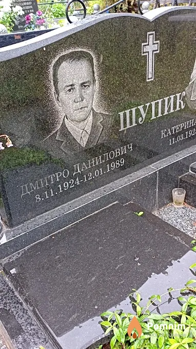 Шупик Дмитро Данилович