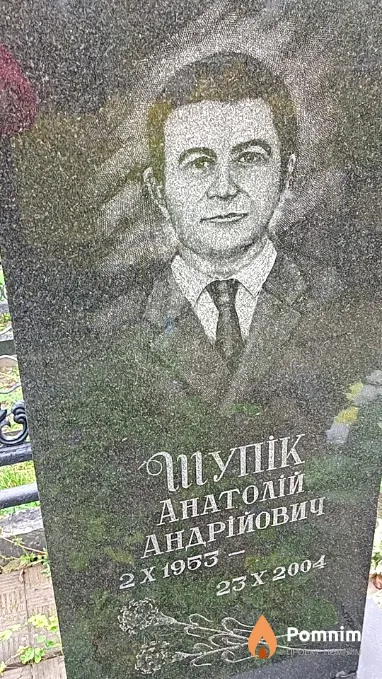 Шупік Анатолій Андрійович