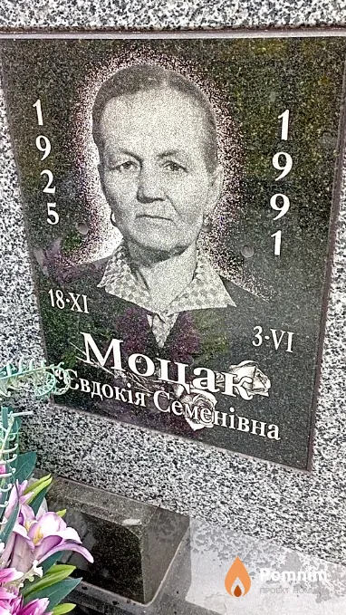 Моцак Евдокія Семенівна