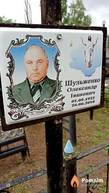 Шульженко Олександр Іванович