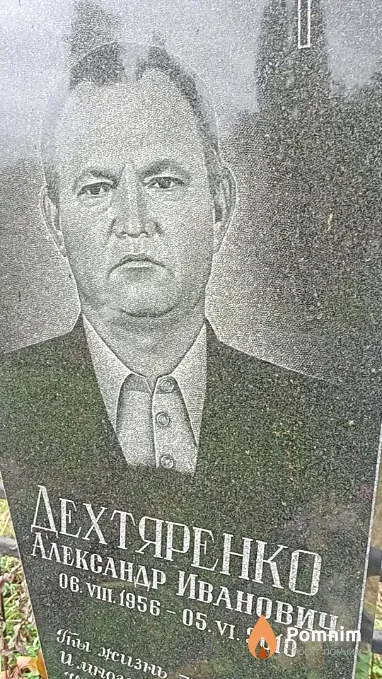 Дехтяренко Александр Иванович