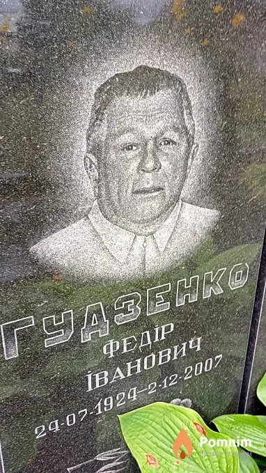 Гудзенко Федір Іванович