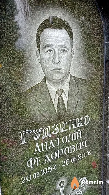 Гудзенко Анатолій Федорович