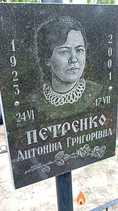 Пєтрєнко Антоніна Григорівна