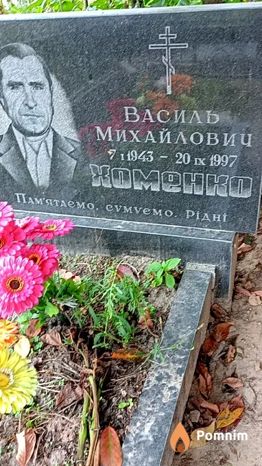 Хоменк Василь Михайлович