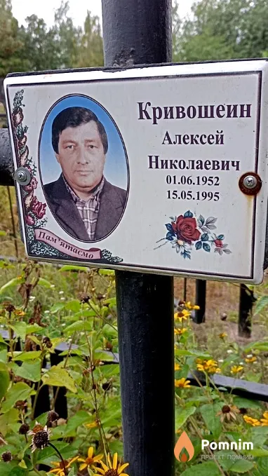 Кривошеин Алексей Николаевич
